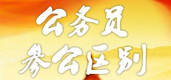 參公和公務(wù)員的區(qū)別：哪個更好？編制一樣嗎？如何轉(zhuǎn)公務(wù)員？