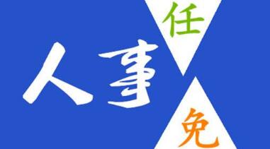 玉柴晏平、李漢陽、古堂生、郭德明、李慶生、李湘凡、申光、汪虹、關(guān)敏人事任命