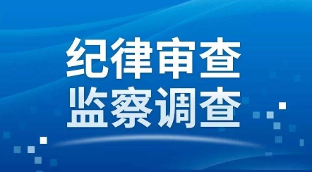 安漢民接受審查調查，曾任廣西鐵合金有限責任公司黨委書記、董事長，八一鐵合金董事長（安漢民簡歷）